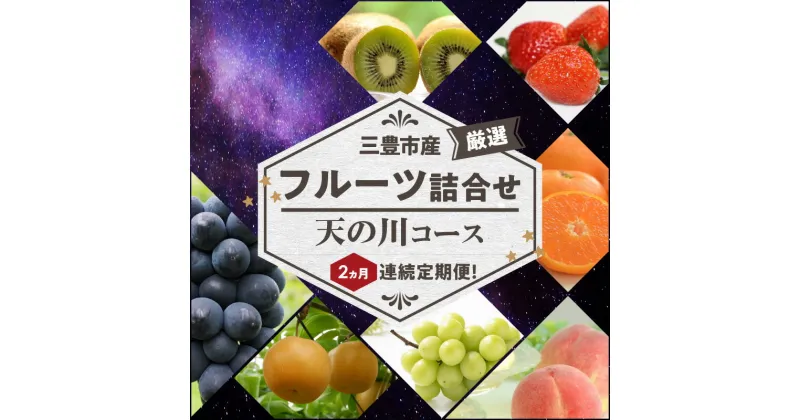 【ふるさと納税】【配送不可地域：北海道・沖縄県・離島】三豊市産の厳選フルーツ詰合せ♪2ヶ月連続定期便！【天の川コース】 48000円