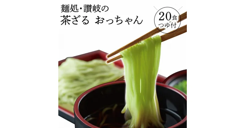 【ふるさと納税】讃岐茶ざるおっちゃん 20人前 10袋 つゆ付き 小分け 1袋2人前 蕎麦 ざるそば 讃岐うどんの製法 高瀬緑茶 練り込み 香川県 三豊市 隠れた逸品 お取り寄せ お取り寄せグルメ 食品 食べ物 麺類 送料無料 10000円