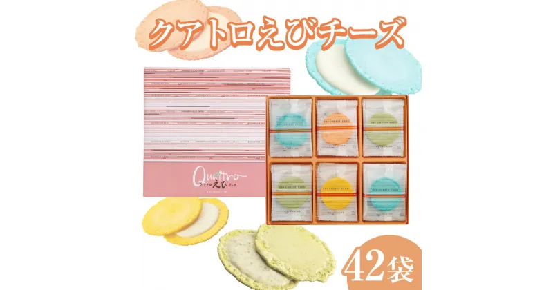 【ふるさと納税】クアトロえびチーズ 42袋 入り 4種類 ヒルナンデスで紹介 志満秀 QU-50 お取り寄せ 海老 煎餅 えびせんべい チーズ おしゃれ インスタ映え 贈り物 手土産 お菓子 おやつ 送料無料