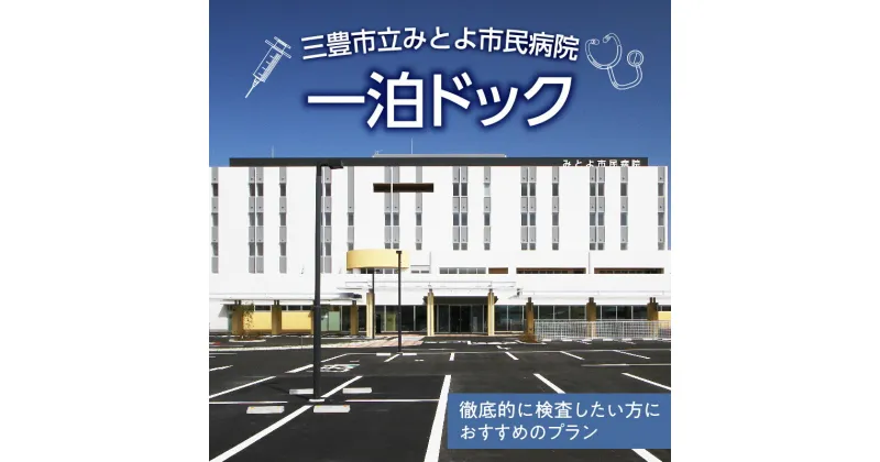 【ふるさと納税】一泊 ドック 病院 検査 人間ドック 検診 特定検診 特定健康診査 検査項目 オプション 事前予約 ギフト がん検査 身体計測 尿検査 呼吸器 循環器 脂質代謝 腎機能 消化器 肝機能 膵機能 炎症反応 糖代謝 血液検査 腫瘍マーカー 感染症 耳鼻科 三豊市 215000円