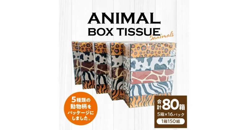 【ふるさと納税】日用品 箱 ティッシュ ぺーパー ケース入り 家庭紙 工場 動物柄 5種類 ANIMAL Boxティッシュ 5箱 16パック 合計80箱 1箱 150組 香川県 三豊市 送料無料 おしゃれ ティッシュペーパー 60箱 以上 まとめ買い ふるさと ふるさと納税 13000円