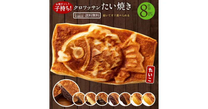 【ふるさと納税】たい焼き 送料無料 【どうせなら、美味しく食べてね】 味が選べる クロワッサンたい焼き ハッピーセット 8匹セット (2匹×4種類) 【 和菓子 スイーツ かわいい たいやき 鯛焼き お菓子 ギフト 】 10000円