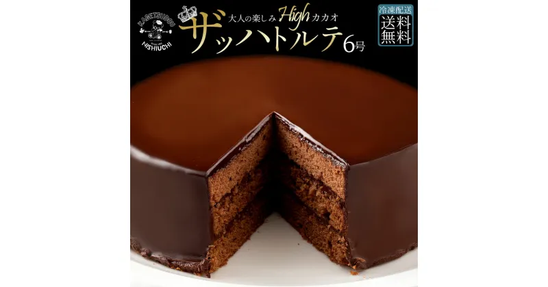 【ふるさと納税】ハイカカオ ザッハトルテ スイーツ ケーキ ザッハートルテ スイーツ 誕生日ケーキ バースデーケーキ お祝い 記念日 ギフト お取り寄せ スイーツ お取り寄せグルメ 子供