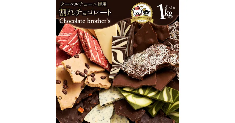 【ふるさと納税】ギフト スイーツ 割れチョコ 2種類から選べる割れチョコ1kg(11種類ミックス) ChocolateBrothers 1kg 訳あり チョコレート チョコ 割れチョコ スイーツ 詰め合わせ 大量 お菓子 子供 お取り寄せグルメ規格外 不揃い 12000円