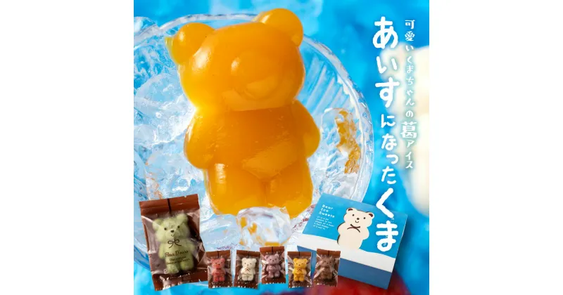 【ふるさと納税】 スイーツ アイス 【かわいすぎるクマがひんやりスイーツに！】 アイスクリーム 詰め合わせ 詰合せ セット あいすになったくま 18匹入り アイスキャンディー かわいい 詰め合わせ ] 【冷凍便配送】 10000円