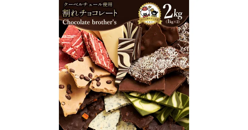 【ふるさと納税】ギフト スイーツ 割れチョコ 11種類の割れチョコ クベ之助とチュル太山盛りChocolateBrothers 合計2kg 訳あり チョコレート チョコ スイーツ 詰め合わせ 大量 割れチョコミックス お菓子規格外 不揃い 24000円