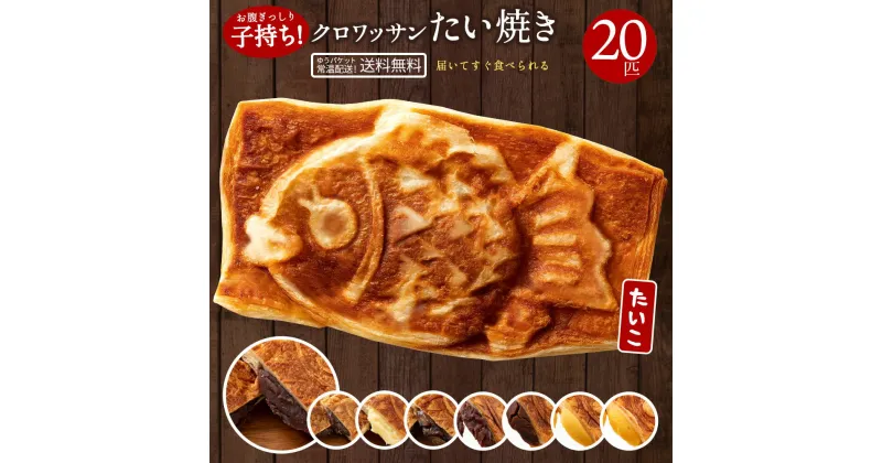 【ふるさと納税】たい焼き 送料無料 【どうせなら、美味しく食べてね】 味が選べる クロワッサンたい焼き 20匹 ファビュラスセット (4匹×5種類)【 和菓子 スイーツ かわいい たいやき 鯛焼き お菓子 ギフト 】 20000円