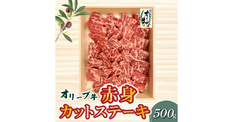 【ふるさと納税】オリーブ牛 赤身 カット ステーキ 500g ブランド牛 讃岐牛 国産牛 オリーブ 牛肉 肉 カットステーキ ステーキ ステーキ肉 カット肉 赤身部位 赤身肉 焼肉 BBQ 精肉 グルメ おすすめ お取り寄せ お取り寄せグルメ 冷凍 香川県 三豊市 送料無料 22000円