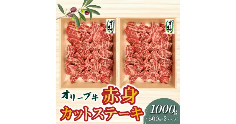 【ふるさと納税】オリーブ牛 赤身 カット ステーキ 1000g ブランド牛 讃岐牛 国産牛 オリーブ 牛肉 肉 カットステーキ ステーキ ステーキ肉 カット肉 赤身部位 赤身肉 焼肉 BBQ 精肉 グルメ おすすめ お取り寄せ お取り寄せグルメ 冷凍 香川県 三豊市 送料無料 43000円