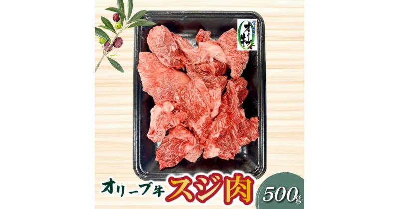 【ふるさと納税】オリーブ牛 スジ肉 500g ブランド牛 国産牛 讃岐牛 和牛 オリーブ スジ 肉 牛肉 料理 アレンジ グルメ お取り寄せ お取り寄せグルメ おすすめ 食品 おつまみ 材料 香川県 三豊市 送料無料 10000円