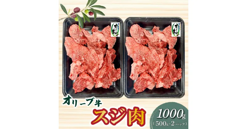 【ふるさと納税】オリーブ牛 スジ肉 1000g ブランド牛 国産牛 讃岐牛 和牛 オリーブ スジ 肉 牛肉 料理 アレンジ グルメ お取り寄せ お取り寄せグルメ おすすめ 食品 おつまみ 材料 香川県 三豊市 送料無料 20000円