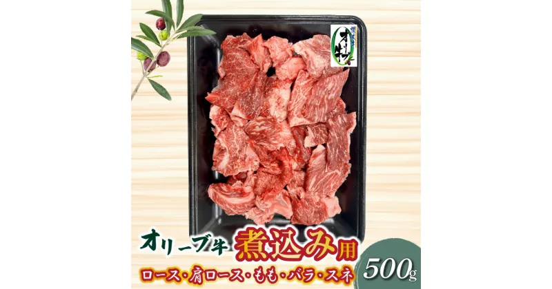 【ふるさと納税】オリーブ牛 煮込み用 500g ブランド牛 国産牛 牛肉 肉 和牛 オリーブ オレイン酸 料理 煮込み料理 煮込み 調理 用途 おかず カレー おでん グルメ お取り寄せ お取り寄せグルメ おすすめ 香川県 三豊市 送料無料 10000円