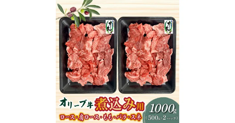 【ふるさと納税】オリーブ牛 煮込み用 1000g ブランド牛 国産牛 牛肉 肉 和牛 オリーブ オレイン酸 料理 煮込み料理 煮込み 調理 用途 おかず カレー おでん グルメ お取り寄せ お取り寄せグルメ おすすめ 香川県 三豊市 送料無料 20000円