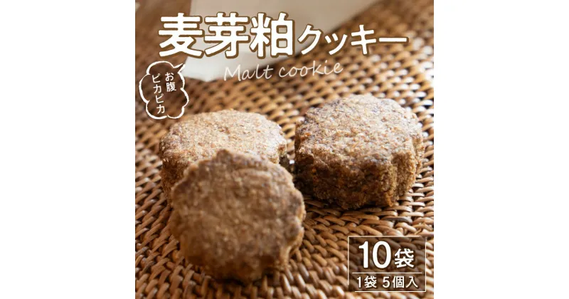 【ふるさと納税】お腹 ピカピカ クッキー 1袋5個入×10袋 モルト 麦芽粕 アップサイクル食品 アップサイクル 食品 加工食品 食物繊維 お菓子 菓子 焼き菓子 スイーツ おやつ おすすめ グルメ お取り寄せ お取り寄せグルメ 洋菓子 香川県 三豊市 送料無料 16000円