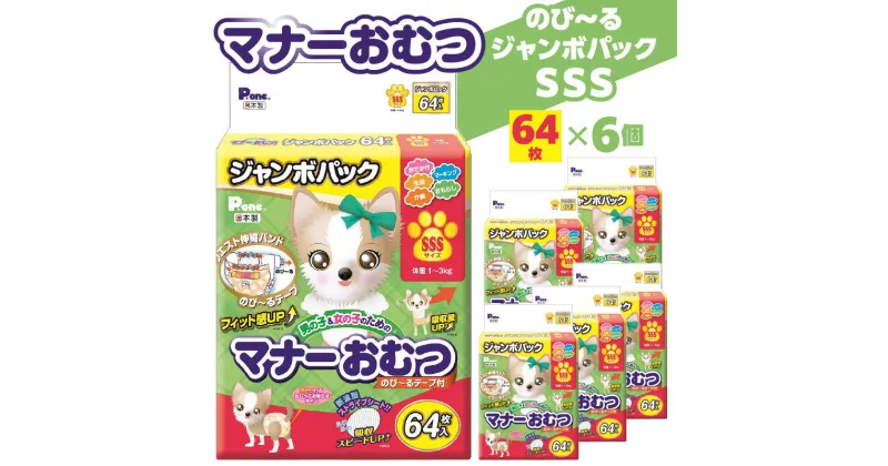 【ふるさと納税】マナーおむつ のびーるジャンボパック SSS 64枚×6(384枚) 犬用 おむつ 紙おむつ 犬 ペット 伸縮バンド 伸びる フィット感 トイレ用品 トイレ 消耗品 消耗 犬用品 ペット用品 お知らせサイン ペットグッズ グッズ 日用品 香川県 三豊市 送料無料 38000円