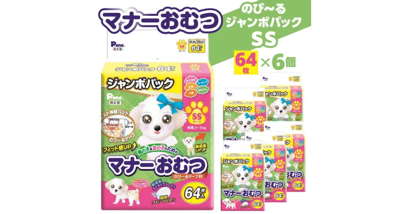 【ふるさと納税】マナーおむつ のびーるジャンボパック SS 64枚×6(384枚) 犬用 おむつ 紙おむつ 犬 ペット 伸縮バンド 伸びる フィット感 トイレ用品 トイレ 消耗品 消耗 犬用品 ペット用品 お知らせサイン ペットグッズ グッズ 日用品 香川県 三豊市 送料無料 38000円