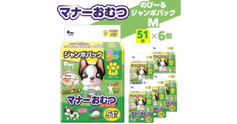 【ふるさと納税】マナーおむつ のびーるジャンボパックM 51枚×6(306枚) 犬用 サイズ おむつ 紙おむつ 犬 ペット 伸縮バンド 伸びる フィット感 トイレ用品 トイレ 消耗品 消耗 犬用品 ペット用品 お知らせサイン ペットグッズ グッズ 日用品 香川県 三豊市 送料無料 38000円