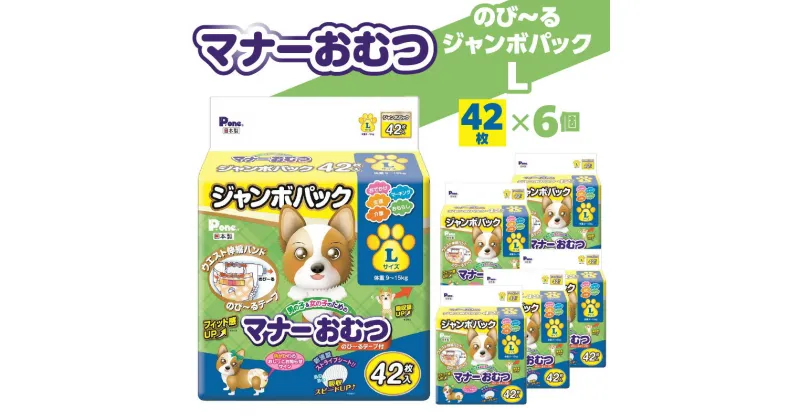 【ふるさと納税】マナーおむつ のびーる ジャンボパック L 42枚×6(252枚) 犬用 サイズ おむつ 紙おむつ 犬 ペット 伸縮バンド 伸びる フィット感 トイレ用品 トイレ 消耗品 消耗 犬用品 ペット用品 お知らせサイン ペットグッズ グッズ 日用品 香川県 送料無料 38000円