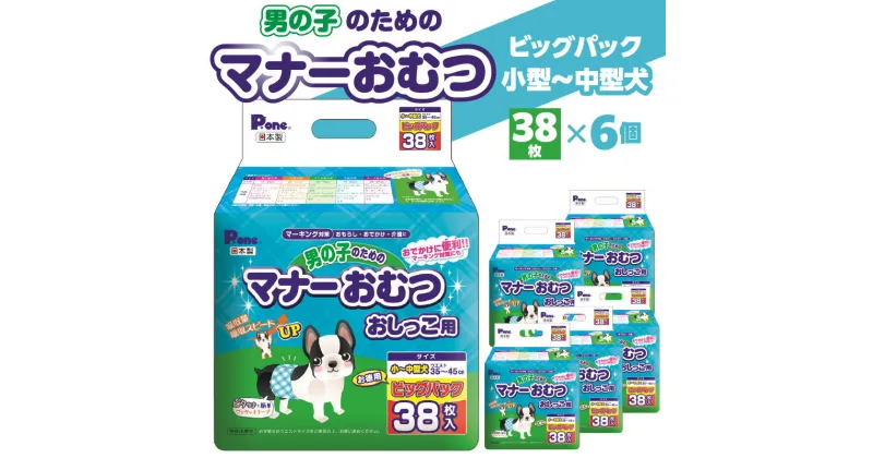 【ふるさと納税】男の子 マナーおむつ ビッグパック 小型 ～ 中型犬 38枚×6(228枚) おむつ おしっこ用 マーキング対策 マーキング おもらし おでかけ 介護 吸収 吸収力 簡単 ワンタッチ ペット ペット用 ペット用品 犬 犬用 愛犬 オス ペットグッズ グッズ 日用品 送料無料