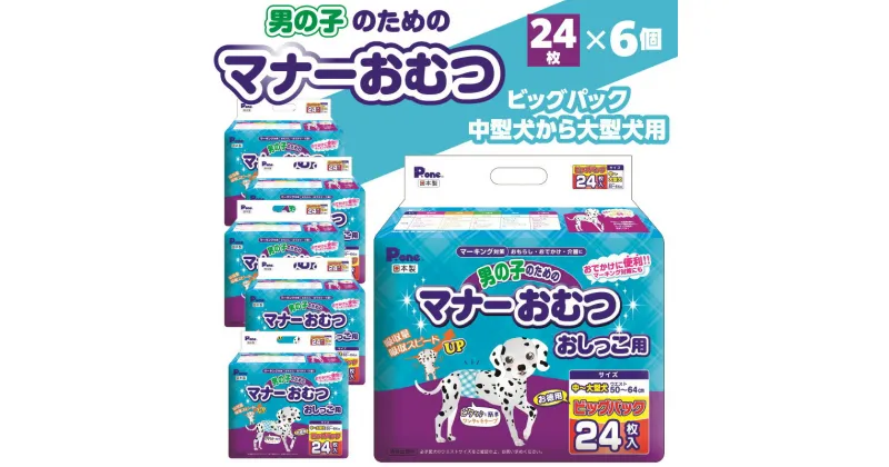 【ふるさと納税】男の子 マナーおむつ ビッグパック 中型犬 ～ 大型犬 24枚×6(144枚) おむつ おしっこ用 マーキング対策 マーキング おもらし おでかけ 介護 吸収 吸収力 簡単 ワンタッチ ペット ペット用 ペット用品 犬 犬用 愛犬 オス ペットグッズ 送料無料 26000円