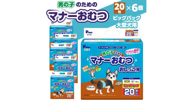 【ふるさと納税】男の子 マナーおむつ ビッグパック 大型犬 20枚×6(120枚) おむつ おしっこ用 マーキング対策 マーキング おもらし おでかけ 介護 吸収 吸収力 簡単 ワンタッチ ペット ペット用 ペット用品 犬 犬用 愛犬 オス ペットグッズ グッズ 日用品 送料無料 26000円