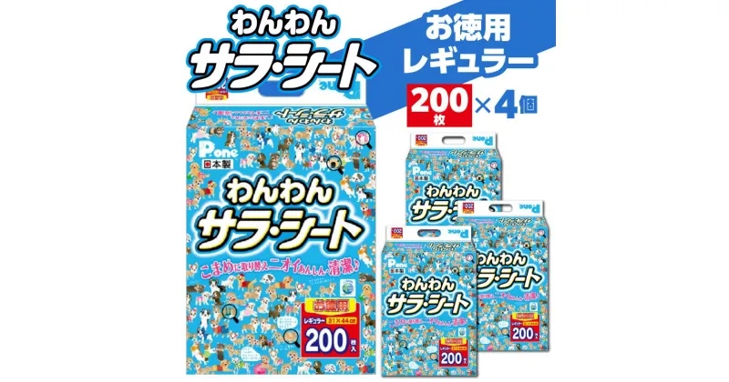 【ふるさと納税】わんわん サラ・シート レギュラー 200枚×4(800枚) シート シーツ トイレシート ペットシート トイレ トイレシーツ ペット用 犬用 ペット 犬 ペット用品 犬用品 ペットグッズ グッズ 犬グッズ 消耗品 うす型 衛生的 日本製 日用品 香川県 送料無料 21000円