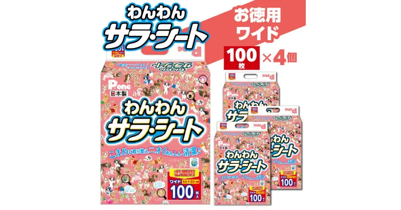 【ふるさと納税】わんわん サラ・シート ワイド 100枚×4(400枚） シート シーツ トイレシート ペットシート トイレ トイレシーツ ペット用 犬用 ペット 犬 ペット用品 犬用品 ペットグッズ グッズ 犬グッズ 消耗品 うす型 衛生的 日本製 日用品 香川県 送料無料 21000円