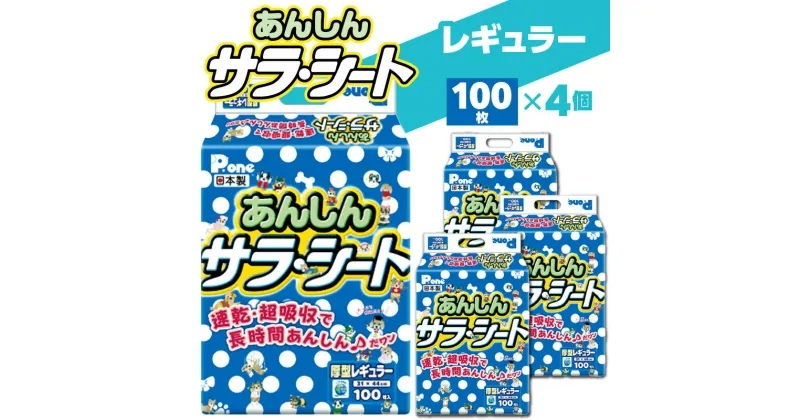 【ふるさと納税】あんしん サラ・シート レギュラー 100枚×4（400枚） ペット用 ペット 犬用 犬 トイレ トイレ用品 トイレシート シーツ トイレシーツ ペットシーツ 速乾 吸収 厚型 ペットグッズ グッズ おしっこ 日本製 ペットシート 消耗品 日用品 送料無料 19000円