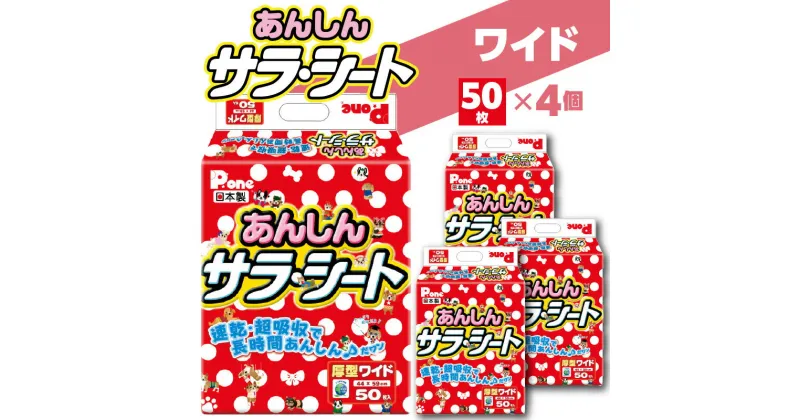 【ふるさと納税】あんしん サラ・シート ワイド 50枚×4（200枚) ペット用 ペット 犬用 犬 トイレ トイレ用品 トイレシート シーツ トイレシーツ ペットシーツ 速乾 吸収 厚型 ペットグッズ グッズ おしっこ 日本製 ペットシート 消耗品 日用品 香川県 三豊 送料無料 19000円