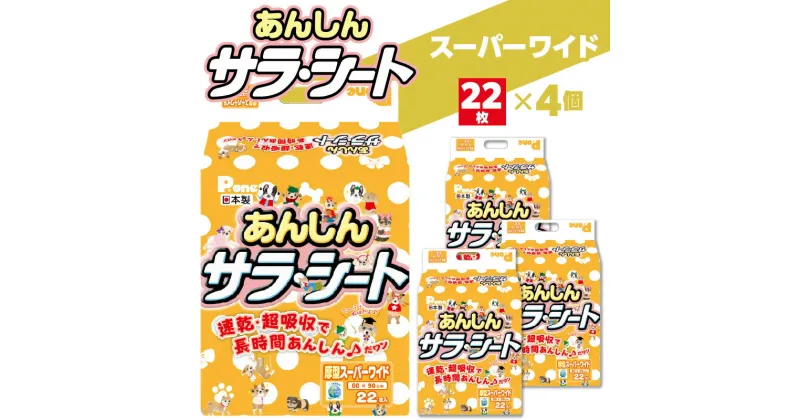 【ふるさと納税】あんしん サラ・シート スーパーワイド 22枚×4個(88枚) ペット用 ペット 犬用 犬 トイレ トイレ用品 トイレシート シーツ トイレシーツ ペットシーツ 速乾 吸収 厚型 ペットグッズ グッズ おしっこ 日本製 ペットシート 消耗品 日用品 香川県 19000円