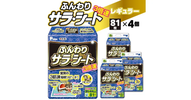 【ふるさと納税】3倍速 ふんわり サラ・シート レギュラー 81枚×4個(324枚) ペット用 ペット 犬用 犬 トイレ トイレ用品 トイレシート シーツ トイレシーツ ペットシーツ ペットグッズ グッズ おしっこ 日本製 ペットシート 消耗品 日用品 香川県 三豊市 送料無料 22000円