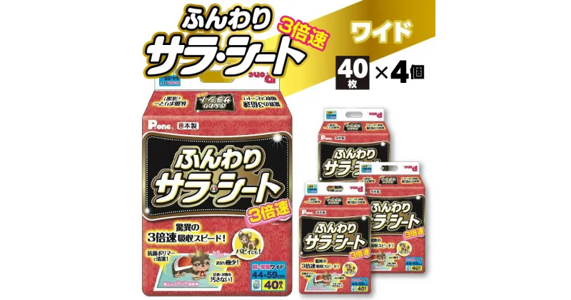 【ふるさと納税】3倍速 ふんわり サラ・シート ワイド 40枚×4個（160枚） ペット用 ペット 犬用 犬 トイレ トイレ用品 トイレシート シーツ トイレシーツ ペットシーツ ペットグッズ グッズ おしっこ 日本製 ペットシート 消耗品 日用品 香川県 三豊市 送料無料 22000円