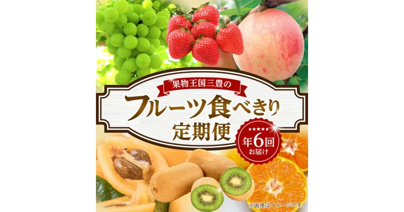 【ふるさと納税】三豊市 フルーツ定期便 年間6回 定期 定期便 定期的 フルーツ 果物 果物定期便 果物王国 フルーツ王国 食べきり 食べ比べ 詰め合わせ 旬 みかん いちご びわ 桃 マスカット キウイ グルメ お取り寄せ 香川県 送料無料 65000円