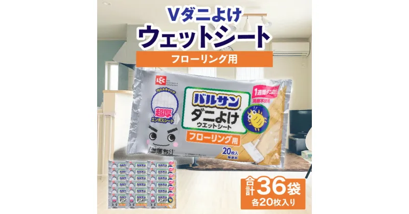 【ふるさと納税】V激落ち 床用 超厚 ダニよけ ウェットシート （20枚）×36袋 激落ち 床 床掃除 フローリング 掃除用品 掃除 お掃除 掃除道具 お掃除道具 清掃 ウェット シート エンボスシート ダニ 拭き取り 雑貨 日用雑貨 日用品 消耗品 生活雑貨 取替 三豊市 送料無料