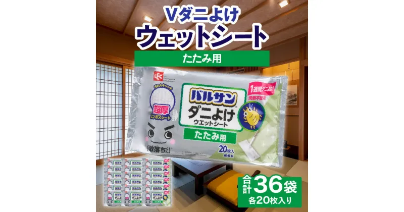 【ふるさと納税】V激落ち 畳用 超厚 ダニよけ ウェットシート 激落ち 床 床掃除 畳 掃除用品 掃除 お掃除 掃除道具 お掃除道具 道具 清掃 ウェット シート エンボスシート ダニ 拭き取り 雑貨 日用雑貨 日用品 消耗品 生活雑貨 取替シート 取替 三豊市 送料無料 25000円