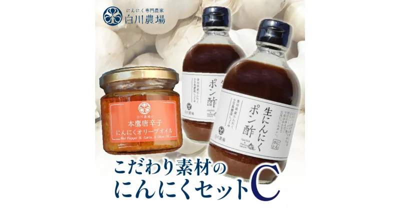 【ふるさと納税】こだわり素材のにんにくセットC 調味料 調味 薬味 香味 ドレッシング セット 詰め合わせ ポン酢 オリーブオイル 食用油 香川本鷹 唐辛子 本鷹唐辛子 ピリ辛 旨み アクセント 使い勝手 料理 にんにく 国産にんにく 国産 香川県 三豊市 送料無料 14000円