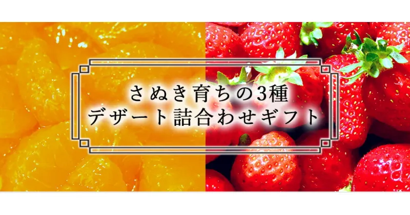 【ふるさと納税】 さぬき育ちの3種デザート詰合わせギフト 詰合せ セット 詰め合わせ みかんジュース いちごジャム 缶詰 みかん いちご 贈り物 贈答 贈答用 プレゼント ギフト 感謝 気持ち おすすめ うれしい おいしい ファミリー 香川県 三豊市 送料無料 10000円