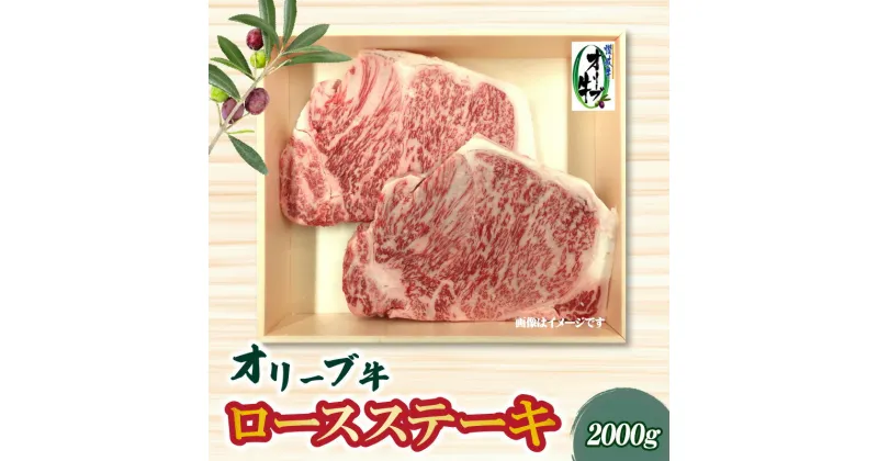 【ふるさと納税】本気のオリーブ牛ロースステーキ2000g 父の日 88000円