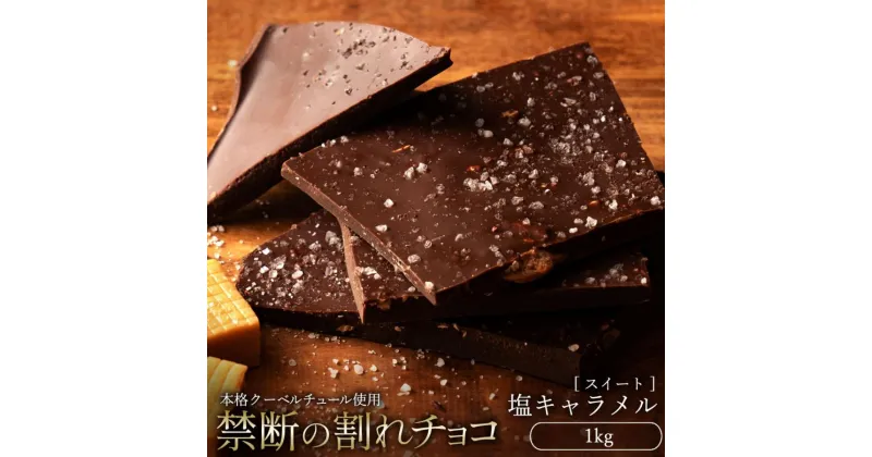 【ふるさと納税】スイーツ 割れチョコ 塩キャラメル 1kg割れチョコ 訳あり チョコレート チョコ 割れチョコ スイーツ詰め合わせ 大量 お菓子 子供 お取り寄せスイーツ規格外 不揃い 禁断の割れチョコショコラティエ