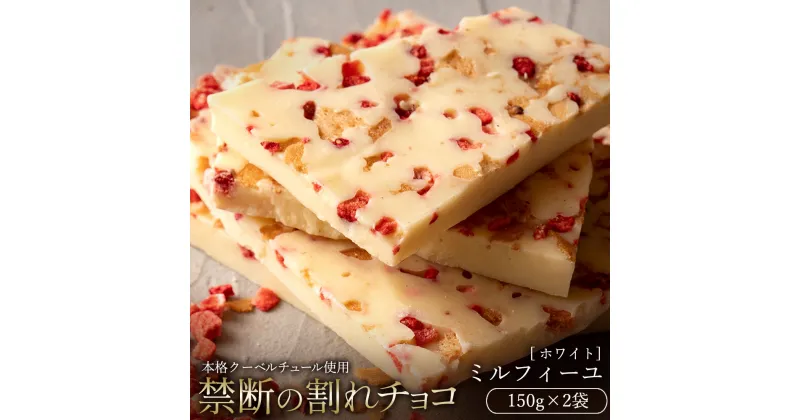 【ふるさと納税】【10月～4月配送限定】スイーツ 割れチョコ ミルフィーユ 150g×2割れチョコ 訳あり チョコレート チョコ 割れチョコ スイーツ詰め合わせ 大量 お菓子 子供 お取り寄せスイーツ規格外 不揃い 禁断の割れチョコショコラティエ お試し