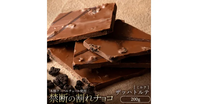 【ふるさと納税】【10月～4月配送限定】スイーツ 割れチョコ ザッハトルテ 200g割れチョコ 訳あり チョコレート チョコ 割れチョコ スイーツ詰め合わせ 大量 お菓子 子供 お取り寄せスイーツ規格外 不揃い 禁断の割れチョコショコラティエ お試し