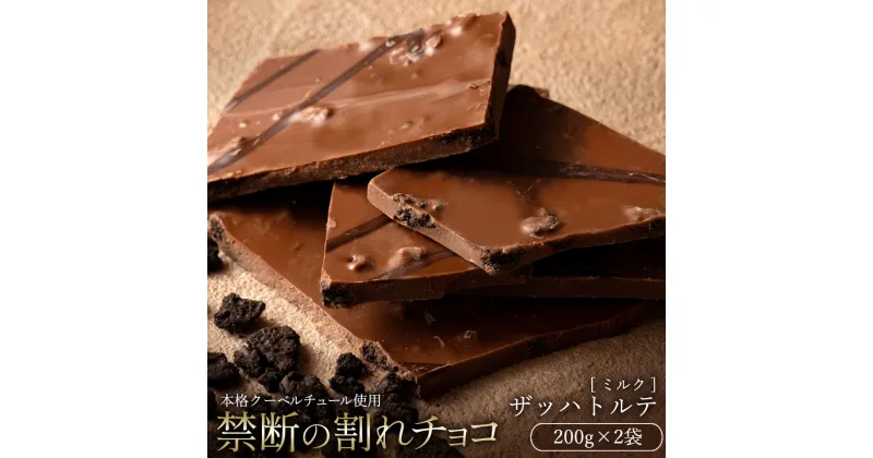 【ふるさと納税】【10月～4月配送限定】スイーツ 割れチョコ ザッハトルテ 200g×2割れチョコ 訳あり チョコレート チョコ 割れチョコ スイーツ詰め合わせ 大量 お菓子 子供 お取り寄せスイーツ規格外 不揃い 禁断の割れチョコショコラティエ お試し