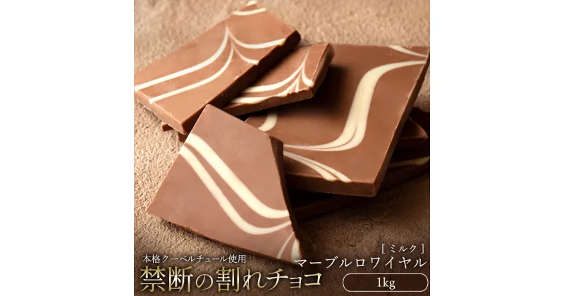 【ふるさと納税】スイーツ 割れチョコ マーブルロワイヤル ミルク 1kg割れチョコ 訳あり チョコレート チョコ 割れチョコ スイーツ詰め合わせ 大量 お菓子 子供 お取り寄せスイーツ規格外 不揃い 禁断の割れチョコショコラティエ