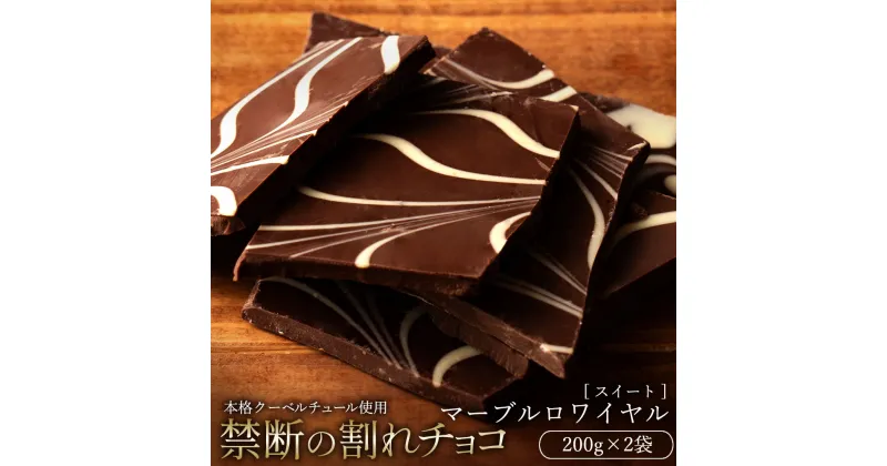 【ふるさと納税】【10月～4月配送限定】スイーツ 割れチョコ マーブルロワイヤルスイート 200g×2割れチョコ 訳あり チョコレート チョコ 割れチョコ スイーツ詰め合わせ 大量 お菓子 子供 お取り寄せスイーツ規格外 不揃い 禁断の割れチョコショコラティエ お試し