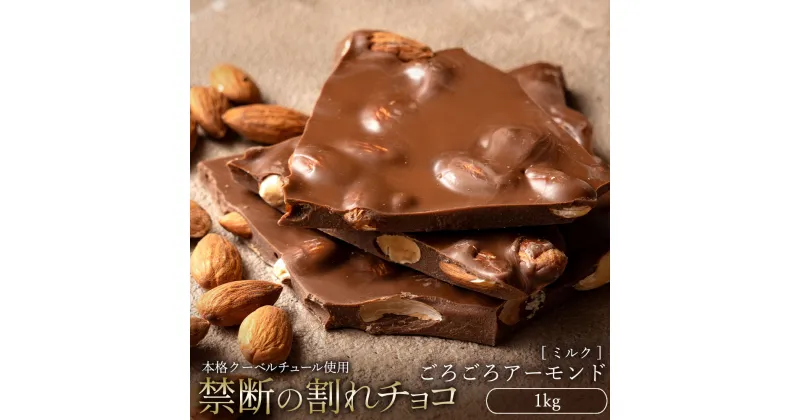 【ふるさと納税】スイーツ 割れチョコ ごろごろアーモンドミルク 1kg割れチョコ 訳あり チョコレート チョコ 割れチョコ スイーツ詰め合わせ 大量 お菓子 子供 お取り寄せスイーツ規格外 不揃い 10000円