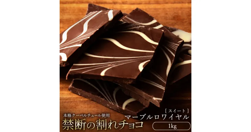 【ふるさと納税】スイーツ 割れチョコ マーブルロワイヤルスイート 1kg割れチョコ 訳あり チョコレート チョコ 割れチョコ スイーツ詰め合わせ 大量 お菓子 子供 お取り寄せスイーツ規格外 不揃い 禁断の割れチョコショコラティエ