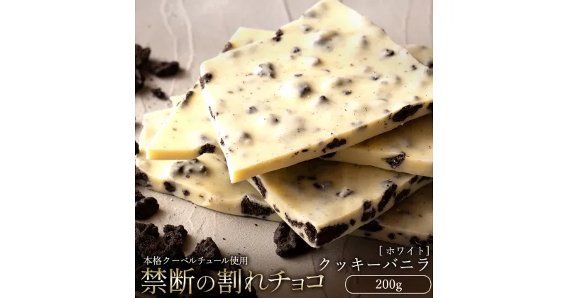 【ふるさと納税】【10月～4月配送限定】スイーツ 割れチョコ クッキーバニラ 200g割れチョコ 訳あり チョコレート チョコ 割れチョコ スイーツ詰め合わせ 大量 お菓子 子供 お取り寄せスイーツ規格外 不揃い 禁断の割れチョコショコラティエ お試し