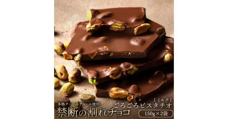 【ふるさと納税】【10月～4月配送限定】スイーツ 割れチョコ ごろごろピスタチオ 150g×2割れチョコ 訳あり チョコレート チョコ 割れチョコ スイーツ詰め合わせ 大量 お菓子 子供 お取り寄せスイーツ規格外 不揃い 禁断の割れチョコショコラティエ お試し