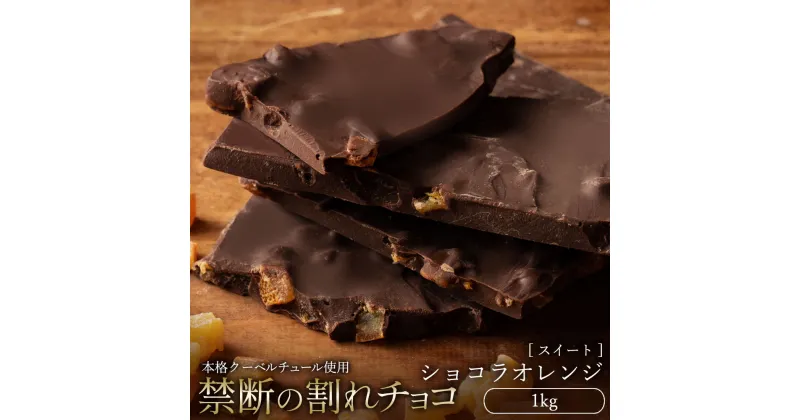 【ふるさと納税】スイーツ 割れチョコ ショコラオレンジ 1kg割れチョコ 訳あり チョコレート チョコ 割れチョコ スイーツ詰め合わせ 大量 お菓子 子供 お取り寄せスイーツ規格外 不揃い 禁断の割れチョコショコラティエ