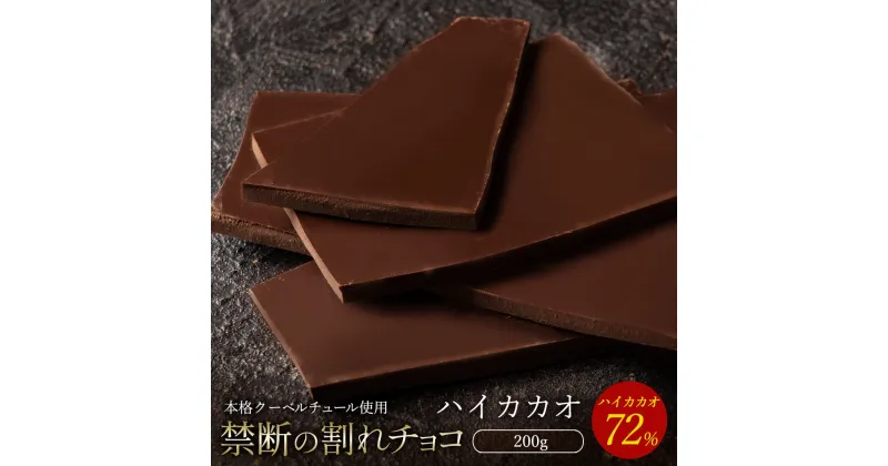 【ふるさと納税】【10月～4月配送限定】スイーツ 割れチョコ ハイカカオ 72% 200g割れチョコ 訳あり チョコレート チョコ 割れチョコ スイーツ詰め合わせ 大量 お菓子 子供 お取り寄せスイーツ規格外 不揃い 禁断の割れチョコショコラティエ お試し